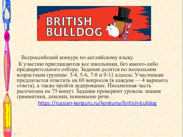 Всероссийский конкурс по английскому языку. К участию приглашаются все школьники,