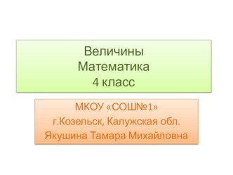 Презентация к уроку математике Величины презентация к уроку по математике