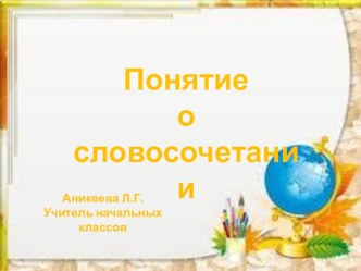 Понятие о словосочетании презентация к уроку по русскому языку (2 класс) по теме