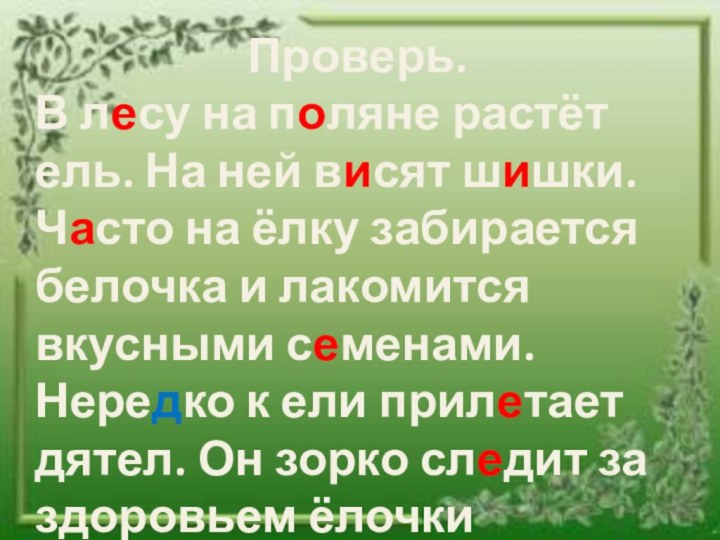 Проверь.В лесу на поляне растёт ель. На ней висят шишки. Часто на