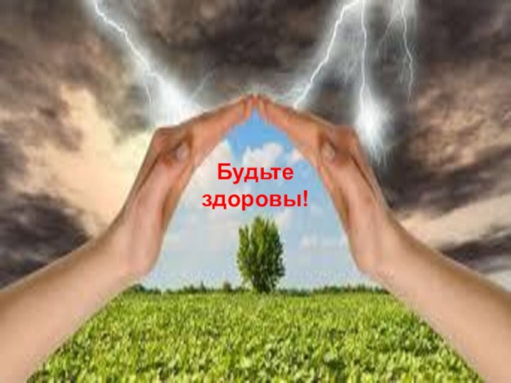 Будьте здоровы!