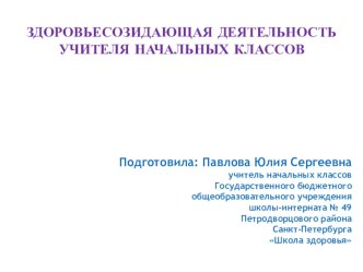 Презентация Здоровьесозидающая деятельность учителя начальных классов презентация к уроку по зож