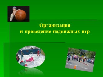Организация и проведение подвижных игр презентация