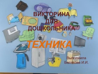 Викторина для дошкольников презентация урока для интерактивной доски (средняя, старшая группа)
