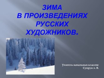 Урок рисования по теме: Родная природа в творчестве русских художников методическая разработка по изобразительному искусству (изо, 2 класс) по теме