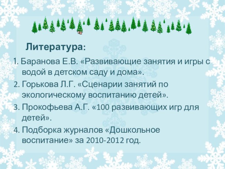  Литература:1. Баранова Е.В. «Развивающие занятия и игры с водой в