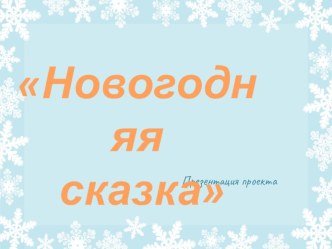 Проект Новогодняя сказка презентация к занятию (средняя группа) по теме