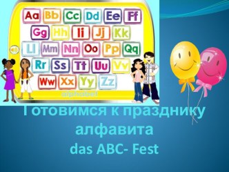Готовимся к празднику алфавита методическая разработка по иностранному языку (2 класс) по теме