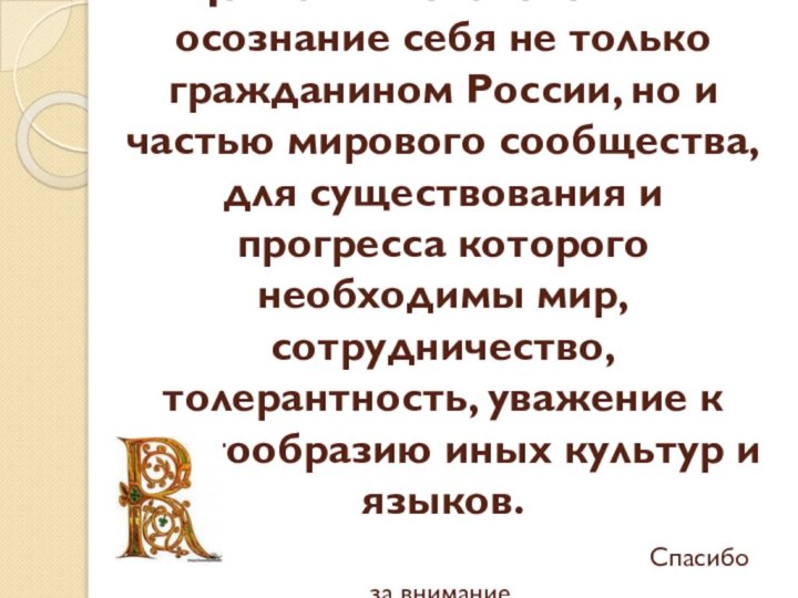 Ценность человечества – осознание себя не только гражданином России, но и частью