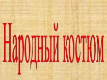 Презентация к уроку Народный костюм презентация к уроку по изобразительному искусству (изо, 4 класс)