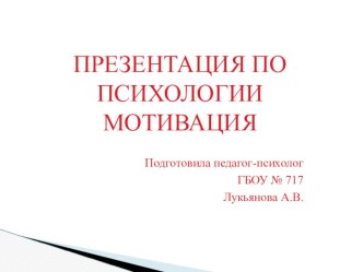 Презентация по психологии. Мотивация. презентация к уроку (3 класс) по теме