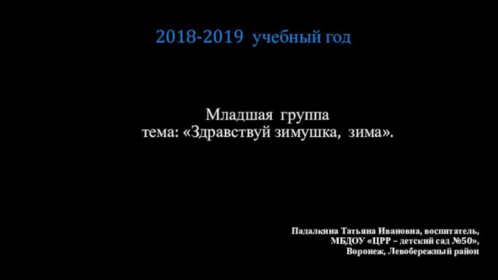 Младшая группа тема: «Здравствуй зимушка, зима».