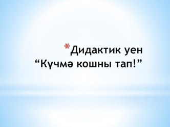 Дидактическая игра Күчмә кошны тап! презентация к уроку (старшая группа)