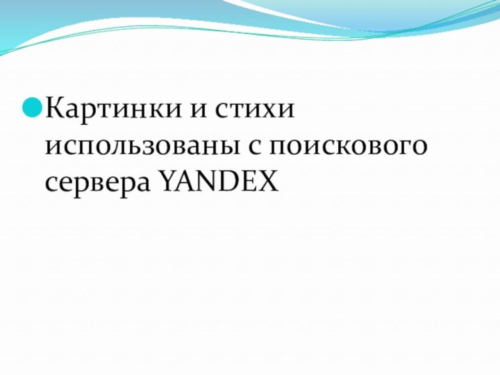 Картинки и стихи использованы с поискового сервера YANDEX