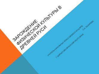 Зарождение физической культуры на территории Древней Руси презентация к уроку по физкультуре (1 класс) по теме