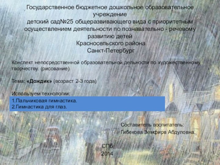 Государственное бюджетное дошкольное образовательное учреждение  детский сад№25 общеразвивающего вида с