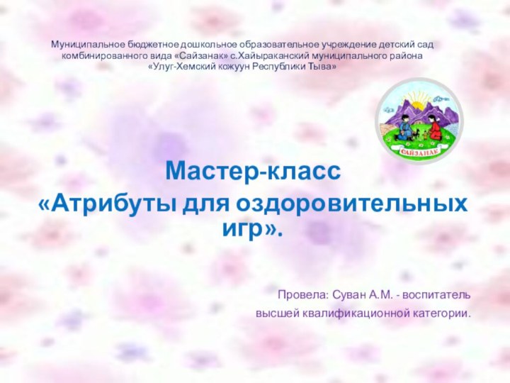 Муниципальное бюджетное дошкольное образовательное учреждение детский сад комбинированного вида «Сайзанак» с.Хайыраканский муниципального