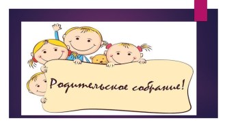Родительское собрание в старшей группе консультация (старшая группа)