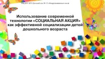 Использование современной технологии Социальная акция как эффективный метод социализации детей дошкольного возраста проект