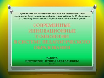 СОВРЕМЕННЫЕ ИННОВАЦИОННЫЕ ТЕХНОЛОГИИ В СИСТЕМЕ ПЕДАГОГИЧЕСКОГО ОБРАЗОВАНИЯ консультация по теме
