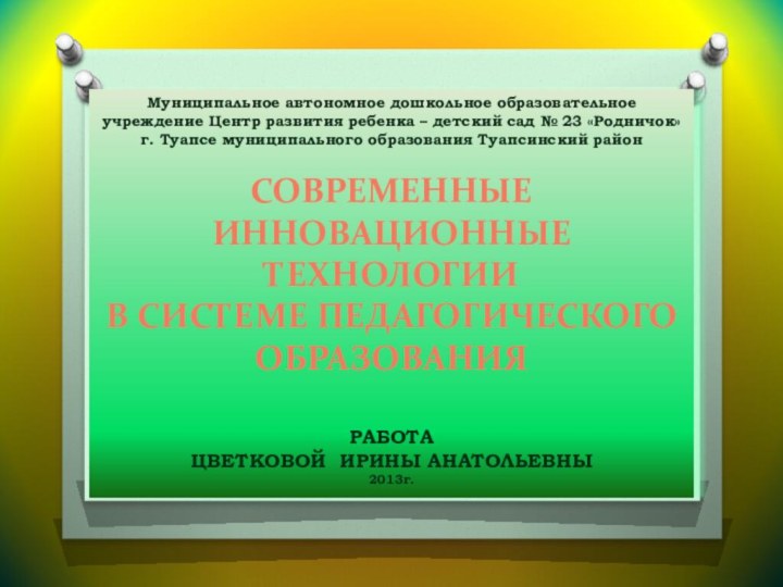 Муниципальное автономное дошкольное образовательное учреждение Центр развития ребенка – детский сад №