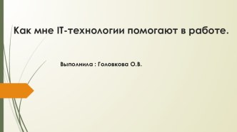 IT-технологии в ДОУ материал