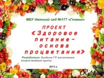 Проект Здоровое питание – основа процветания презентация к уроку (младшая группа) по теме