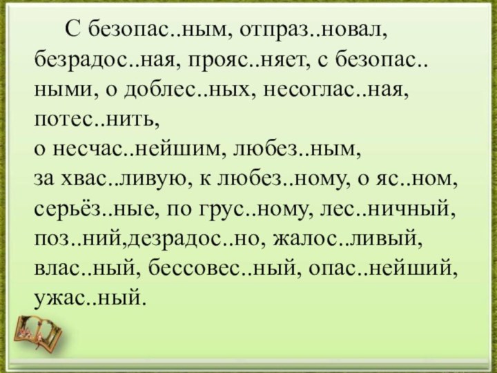 С безопас..ным, отпраз..новал, безрадос..ная, прояс..няет, с безопас..ными, о доблес..ных,