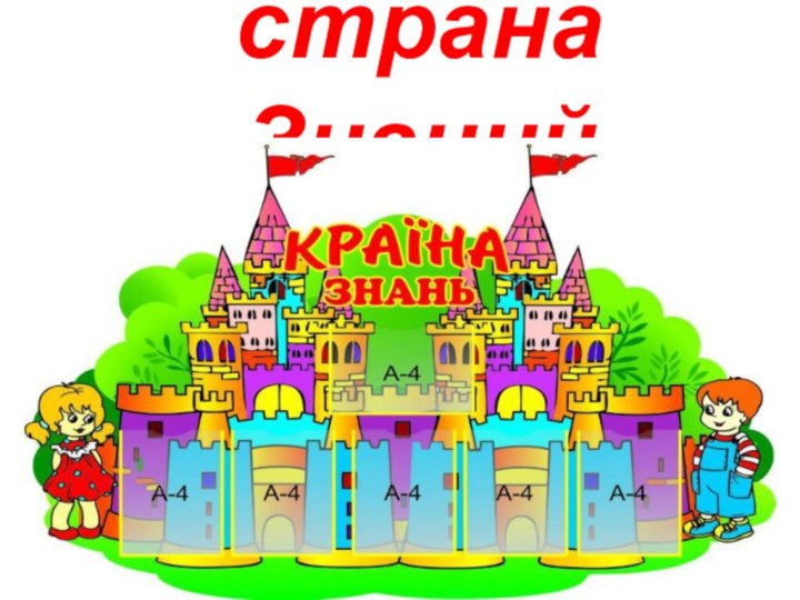 страна Знаний