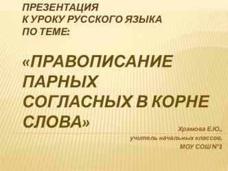 парные согласные презентация к уроку по русскому языку (3 класс) по теме