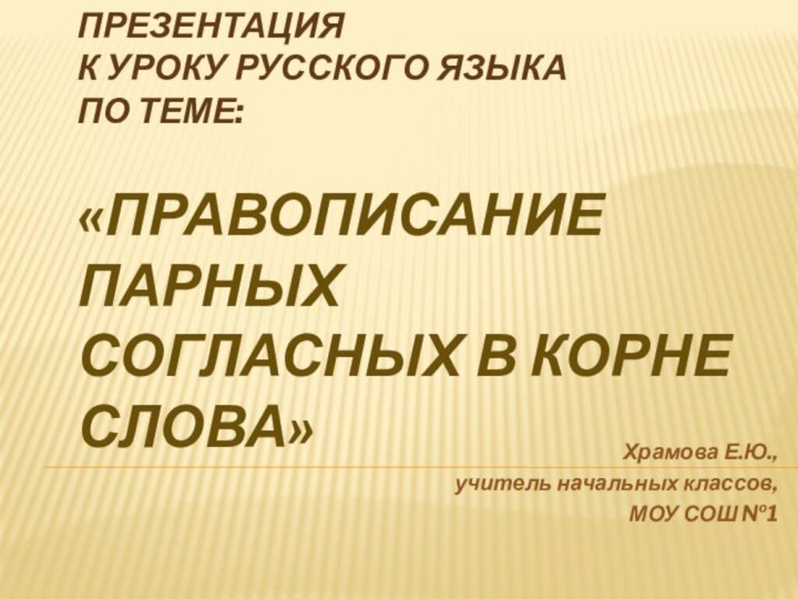 Презентация  к уроку русского языка  по теме:  «Правописание парных