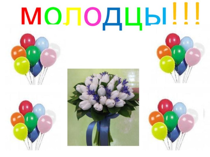 молодцы!!!