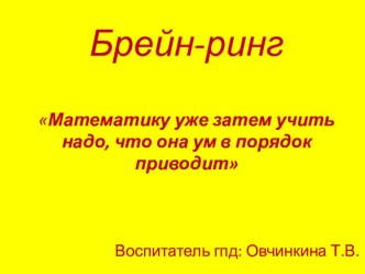 Брейн-ринг по математике презентация урока для интерактивной доски (математика, 2 класс) по теме