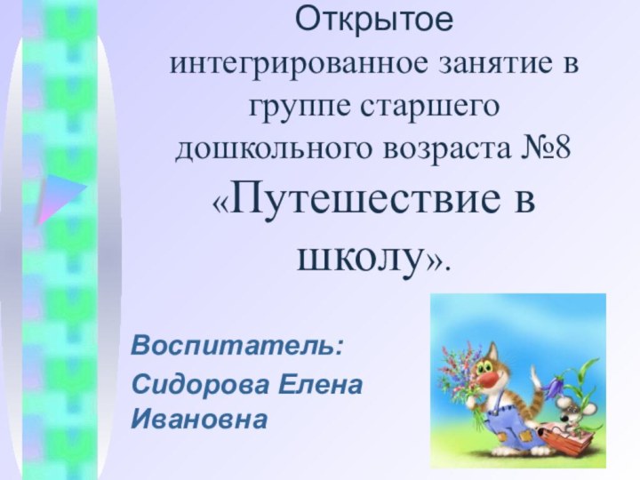 Открытое интегрированное занятие в группе старшего дошкольного возраста №8 «Путешествие в школу».