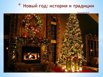 Презентация Новый год: история и традиции презентация к уроку (старшая группа)