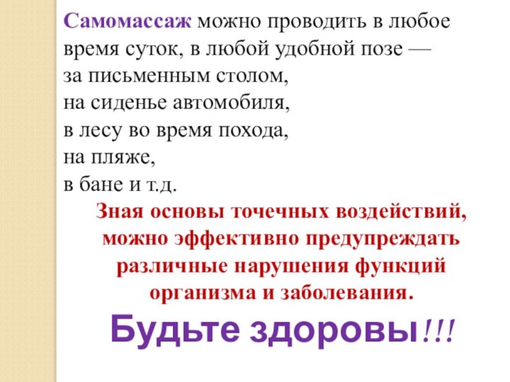 Самомассаж можно проводить в любое время суток, в любой удобной позе —