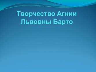 Творчество Барто. презентация к уроку по чтению (1, 2, 3 класс)