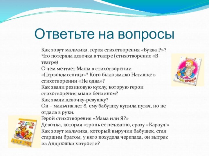 Ответьте на вопросыКак зовут мальчика, героя стихотворения «Буква Р»? Что потеряла девочка