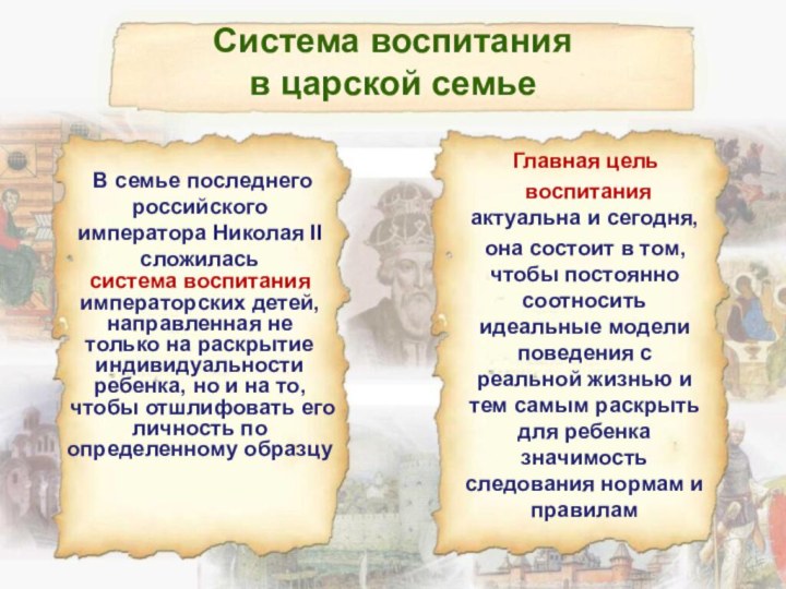 Система воспитания  в царской семьеГлавная цель воспитания актуальна и сегодня,она состоит