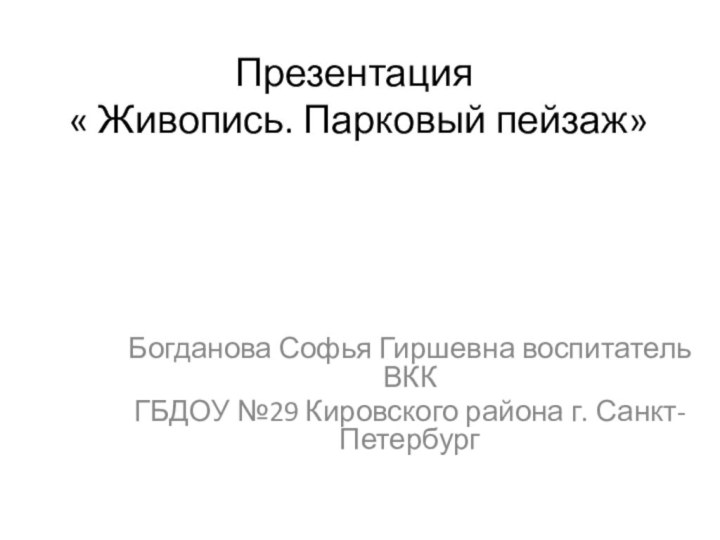 Презентация  « Живопись. Парковый пейзаж»