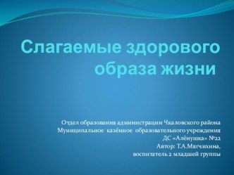 презентация проекта Слагаемые здорового образа жизни презентация урока для интерактивной доски (младшая группа)