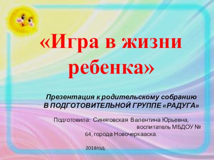 «Игра в жизни ребенка»Презентация к родительскому собранию В ПОДГОТОВИТЕЛЬНОЙ ГРУППЕ «РАДУГА»Подготовила: Синяговская