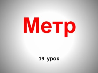 Метр презентация к уроку по математике (2 класс)