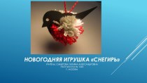 Презентация. Новогодняя игрушка Снегирь. презентация к уроку по технологии (3 класс)