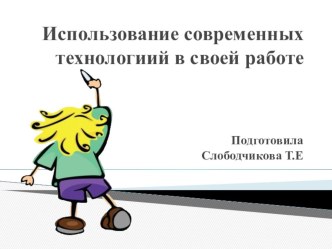 Презентация по теме Современные методы работы . презентация к уроку