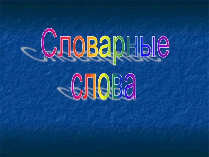 Словарные слова