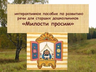 Милости просим презентация занятия для интерактивной доски по обучению грамоте (старшая группа)