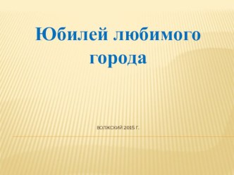 День города Волжского