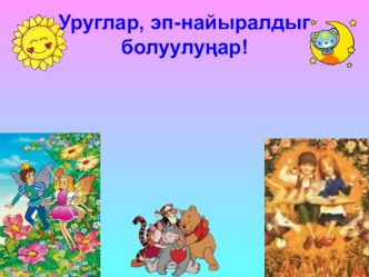 Классный час Найырал презентация к уроку (1 класс)