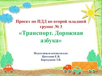 Презентация проекта по ПДД презентация к уроку по аппликации, лепке (младшая группа)